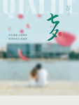 七夕海报  
