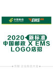 邮政EMS2020新款门头喷绘