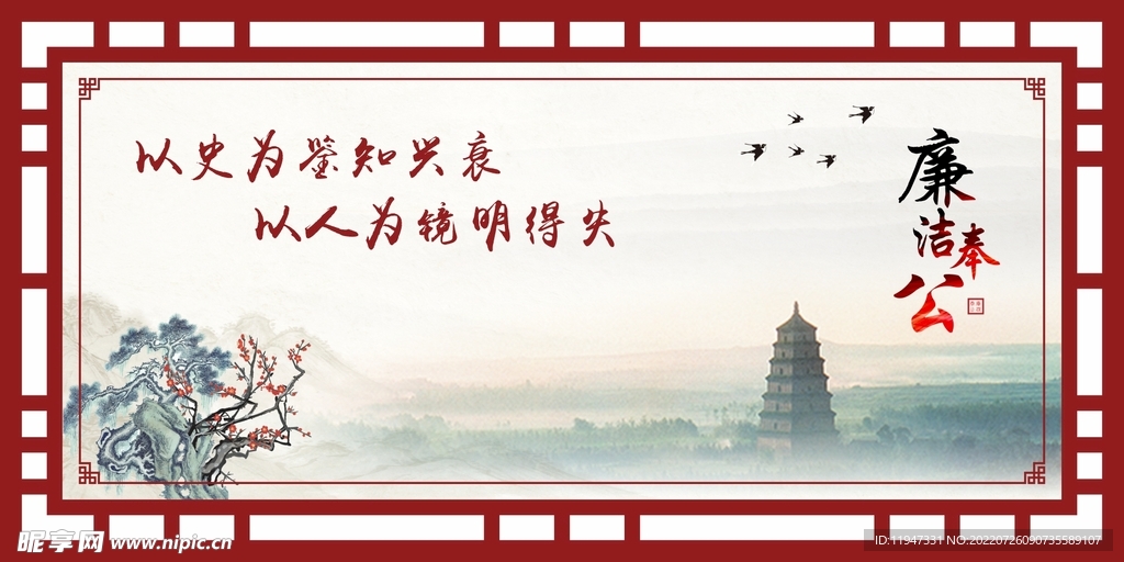 廉洁奉公展板