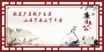 廉洁奉公展板