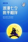 浪漫七夕携手相伴宣传海报