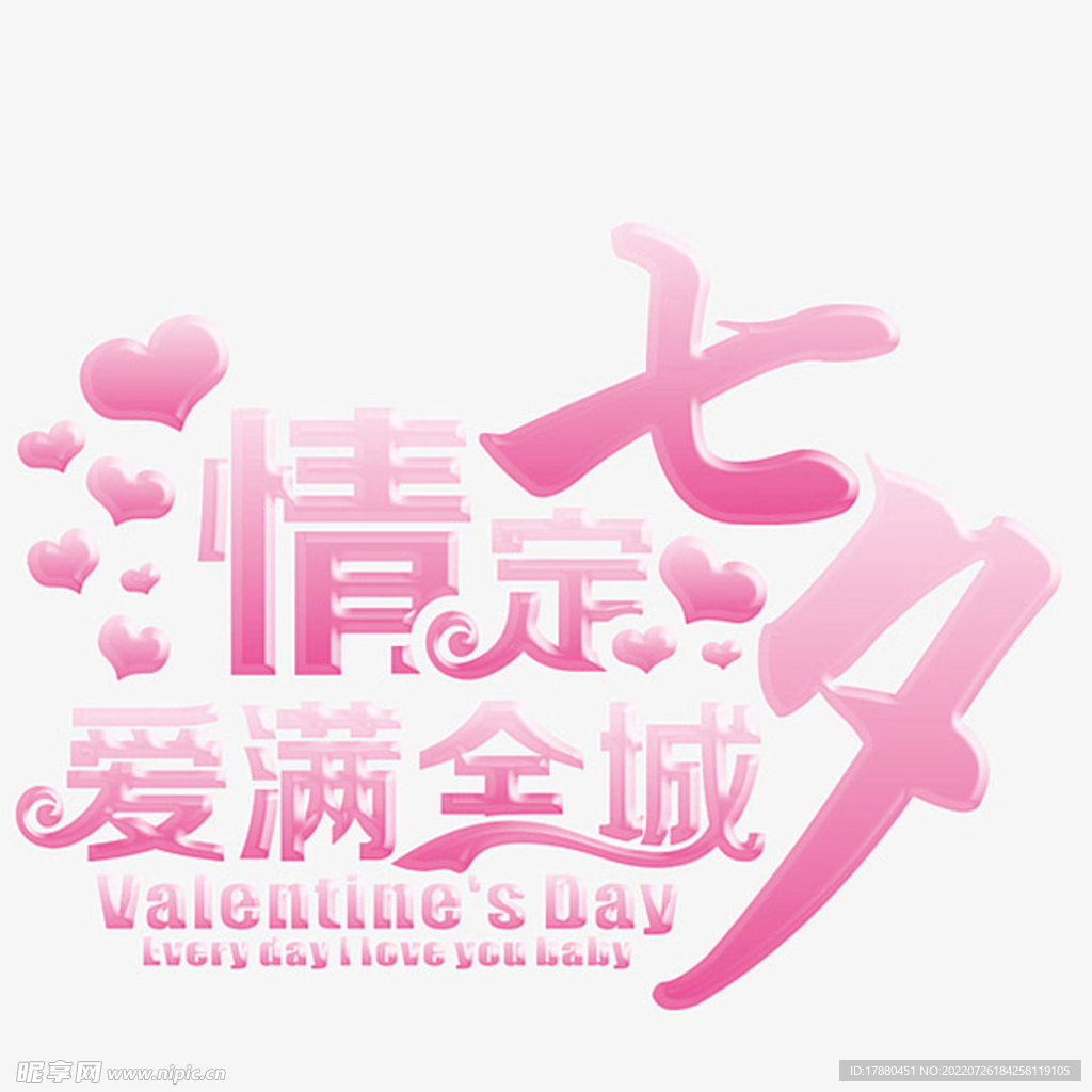 情定七夕艺术字