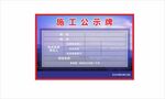 施工公示牌