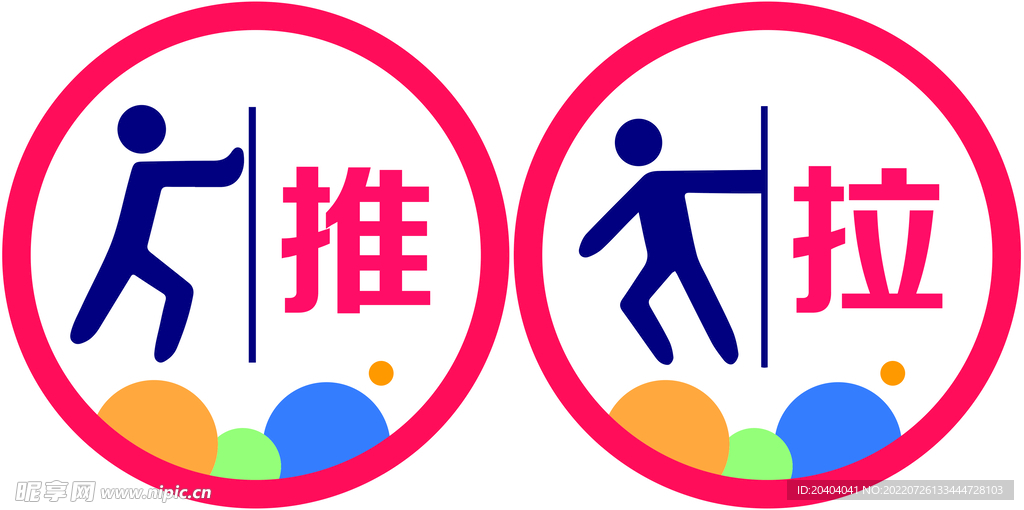 推拉