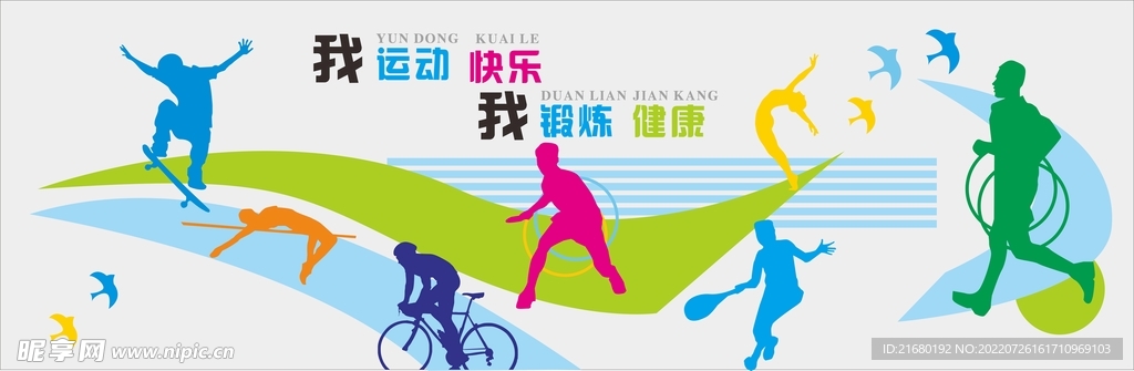 运动 快乐 体育 文化 彩色