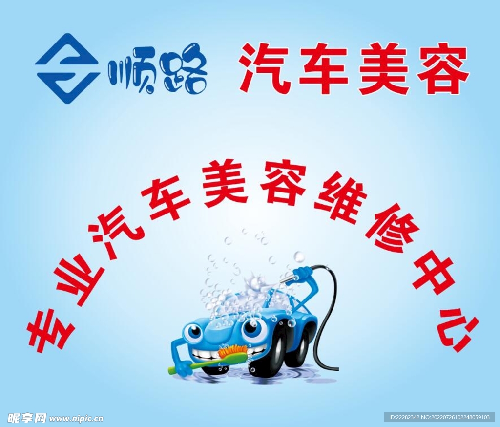 顺路洗车