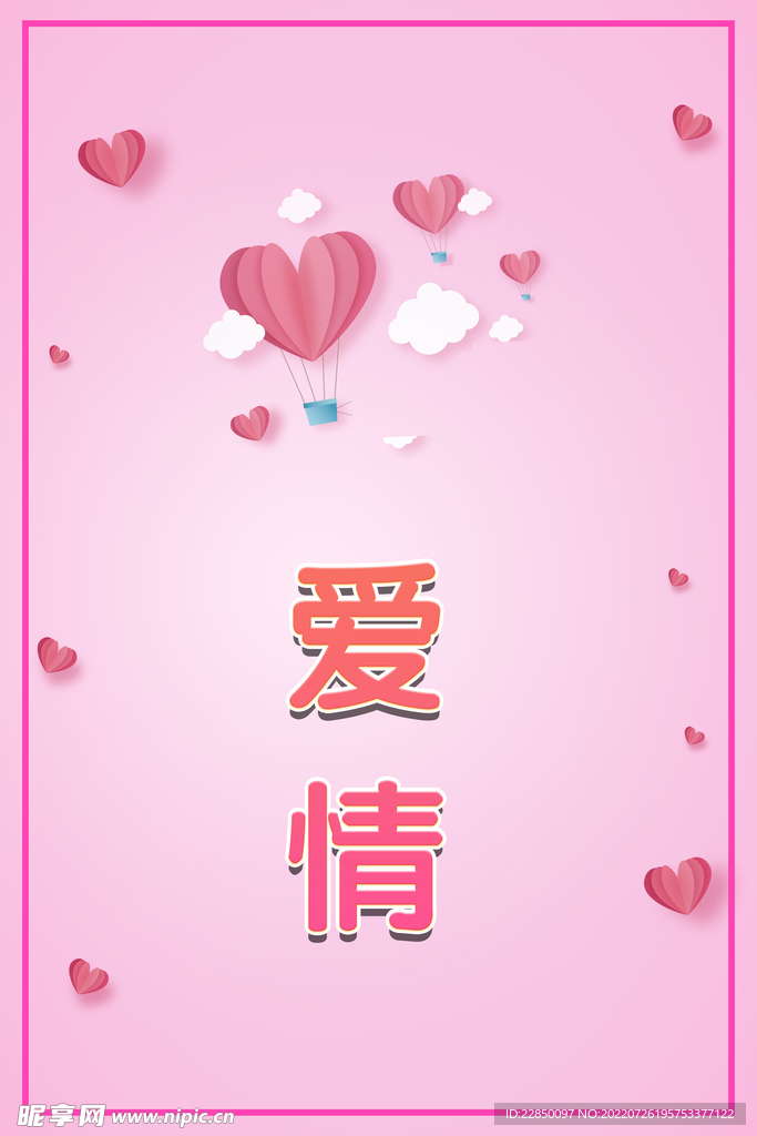 粉色爱情底图