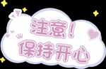 保持开心