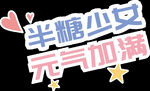 半糖少女