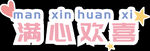 满心欢喜