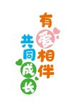 有爱相伴共同成长字体