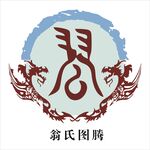翁氏图腾logo