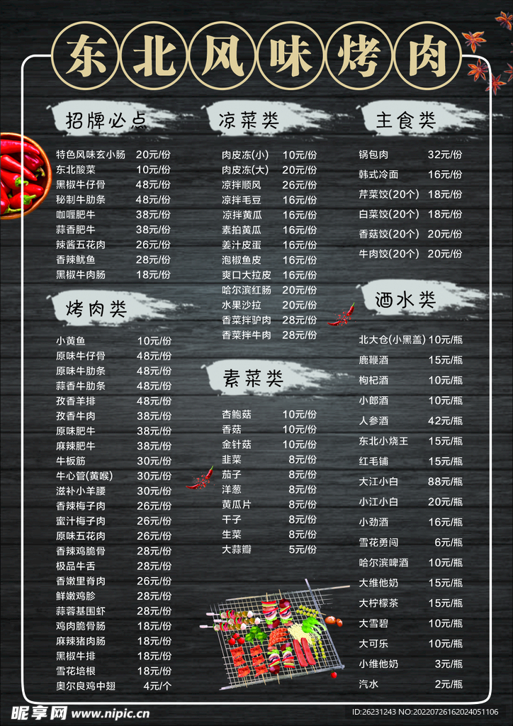 东北烧烤