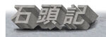 立体字