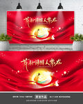 中秋节
