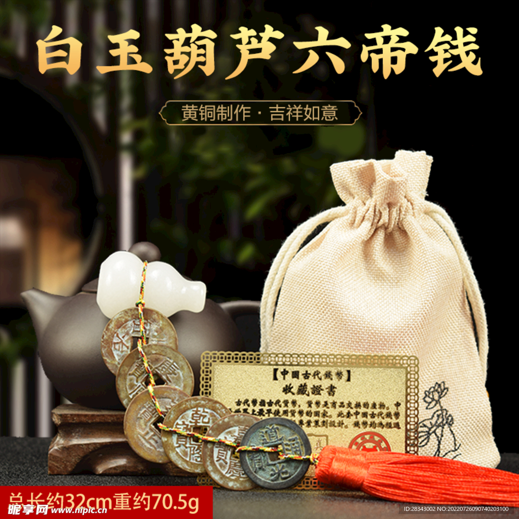 白玉葫芦六帝钱