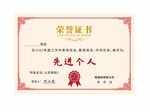 先进个人荣誉证书