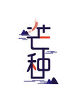 芒种插画           