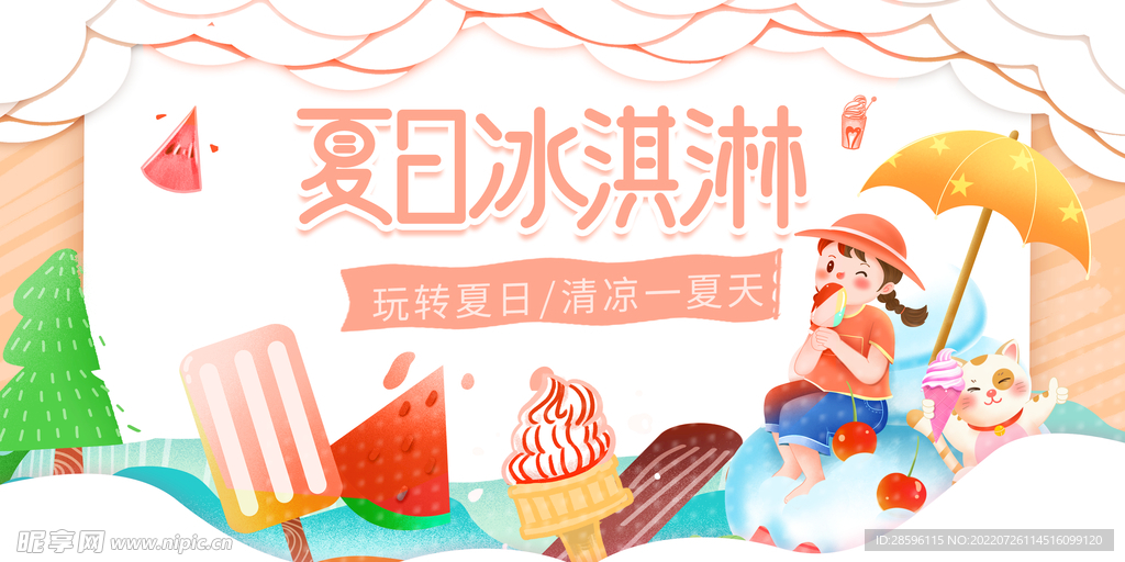 冰淇淋            