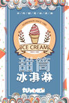 冰淇淋            