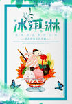 冰淇淋            
