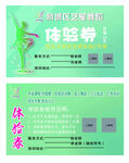 舞蹈体验券