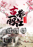 古都丽江风景旅游海报