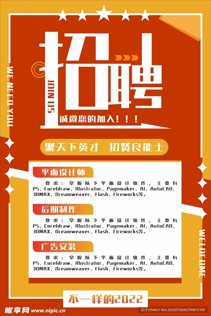 招聘海报