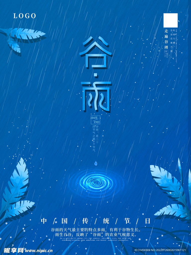 谷雨
