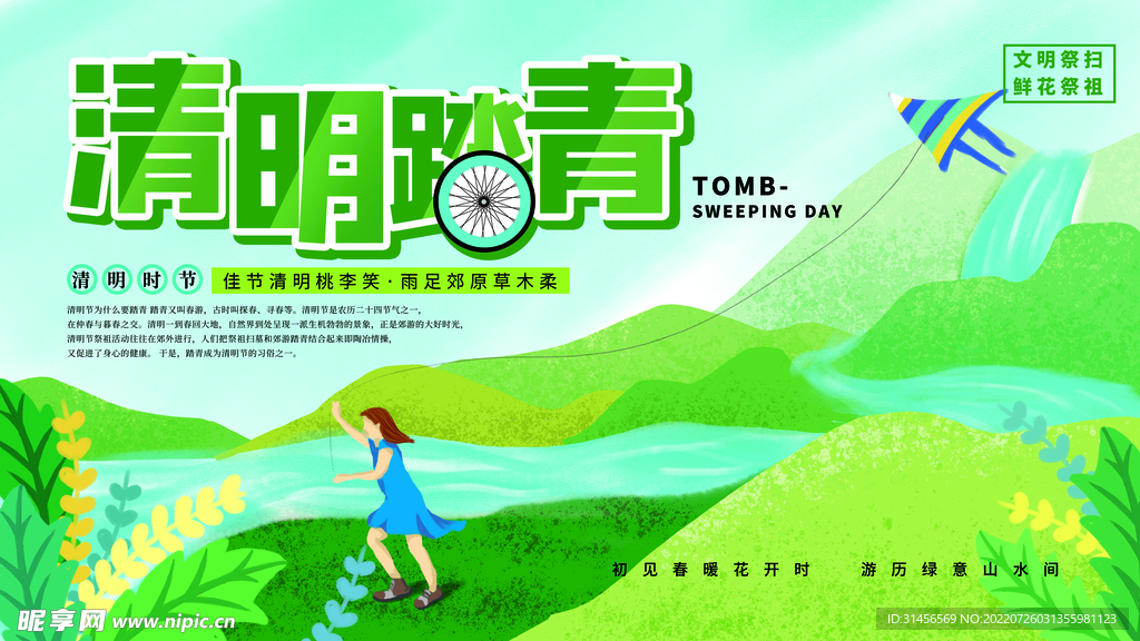 清明踏青