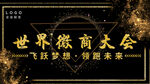 微商大会