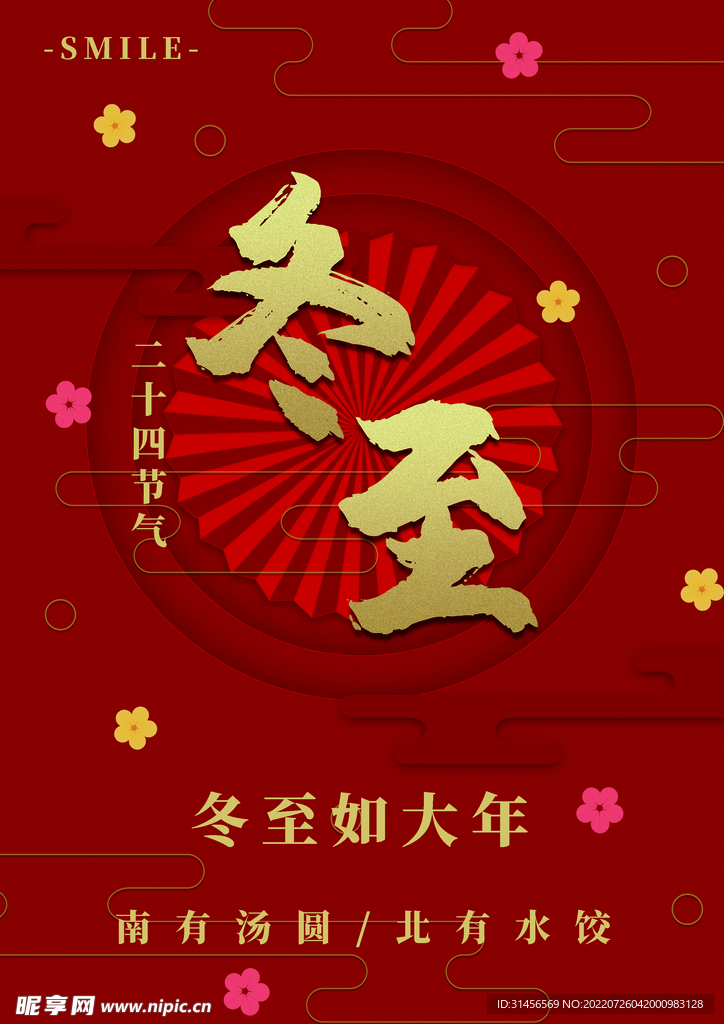 冬至