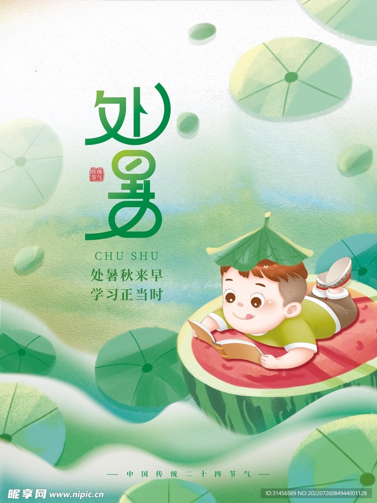 处暑