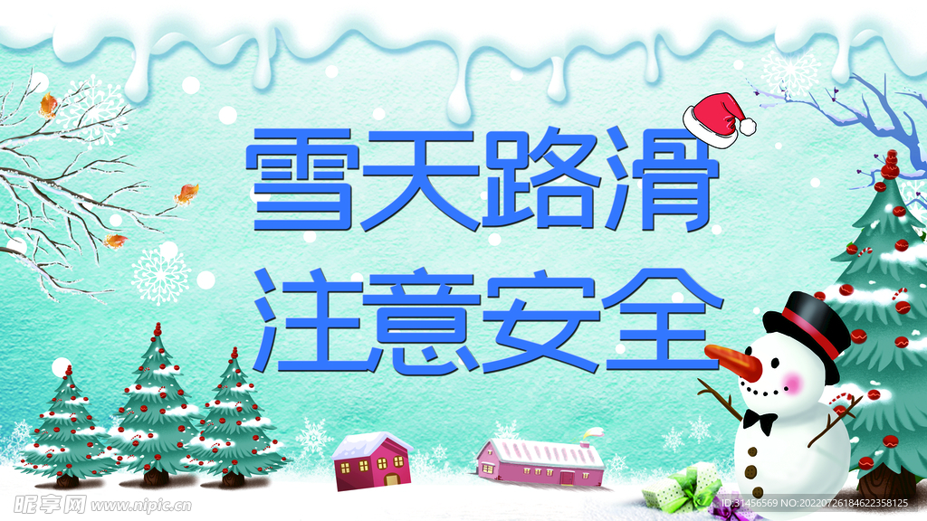 雪天路滑注意安全