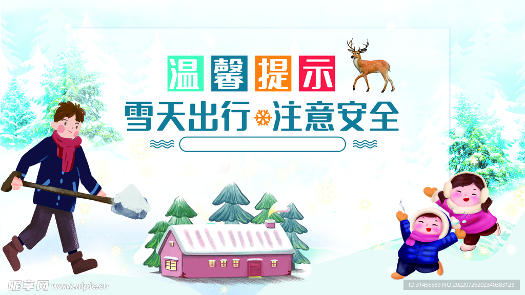 雪天出行注意安全