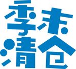 季末清仓字体