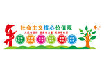 社会主义核心价值观