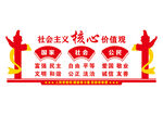 社会主义核心价值观