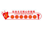 社会主义核心价值观