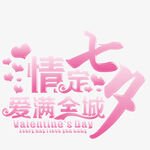 七夕艺术字 