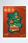 国潮风景剪纸插画海报