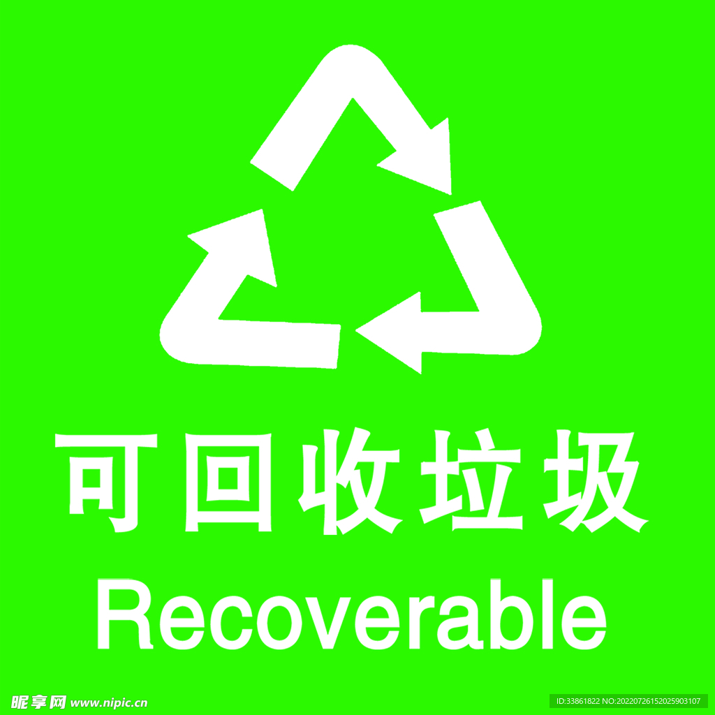 可回收垃圾