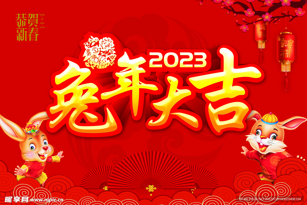 2023  兔年大吉