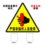 机械设备警示