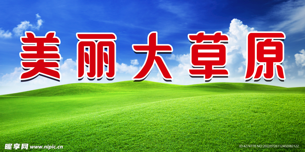 大草原