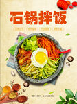 石锅拌饭