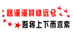 路漫漫其修远兮