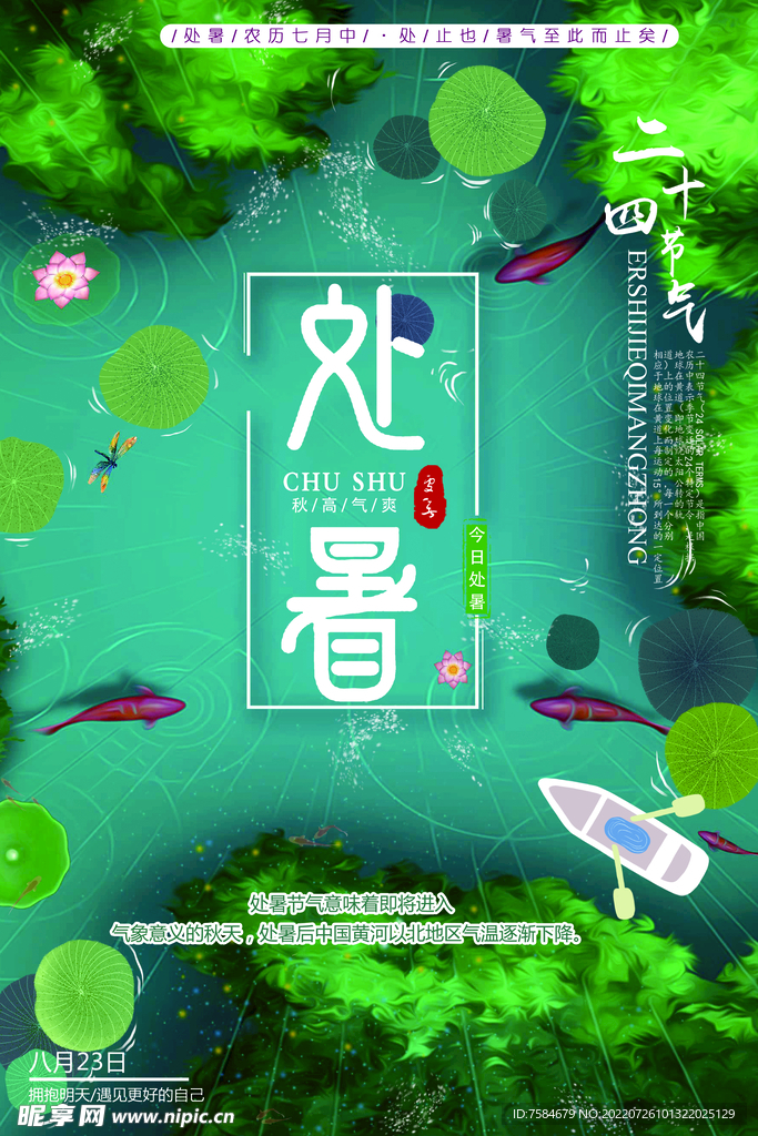 处暑海报