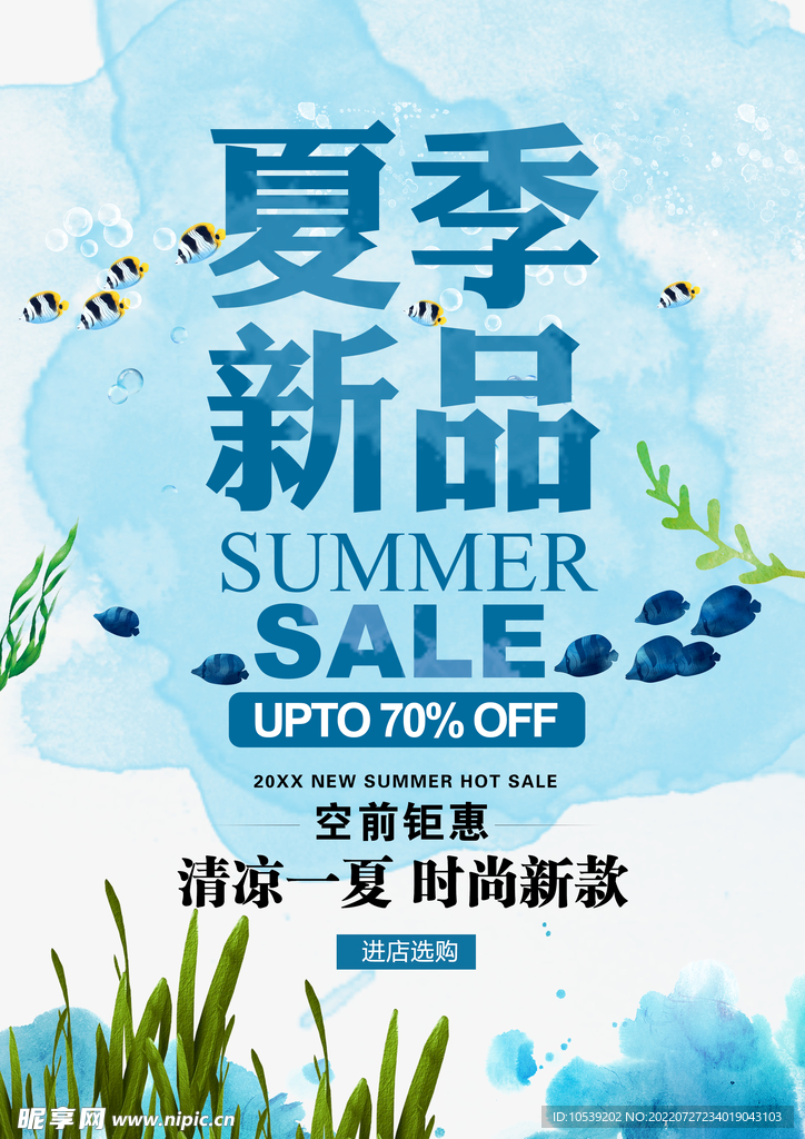 夏季新品