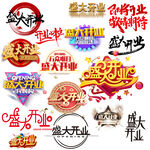 盛大开业艺术字